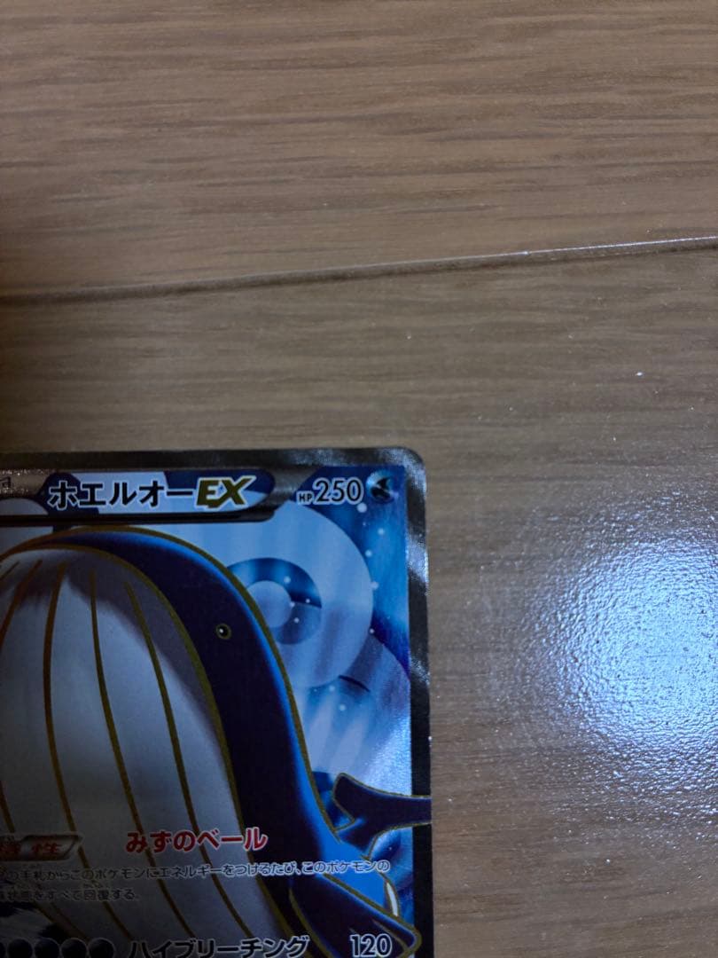 ホエルオーEX ポケモンカード 250HP
