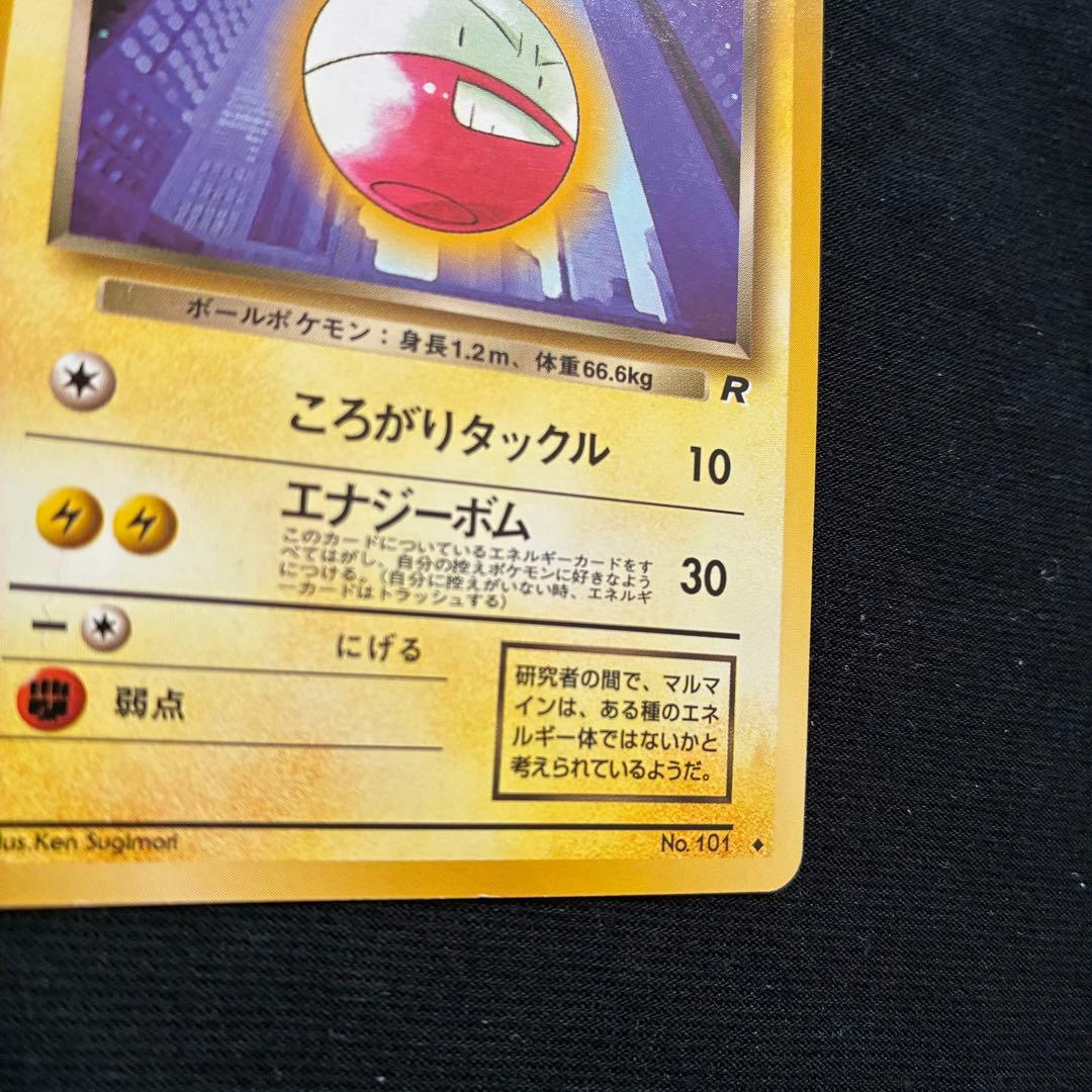 ポケモンカード旧裏　わるいマルマイン　マルマイン