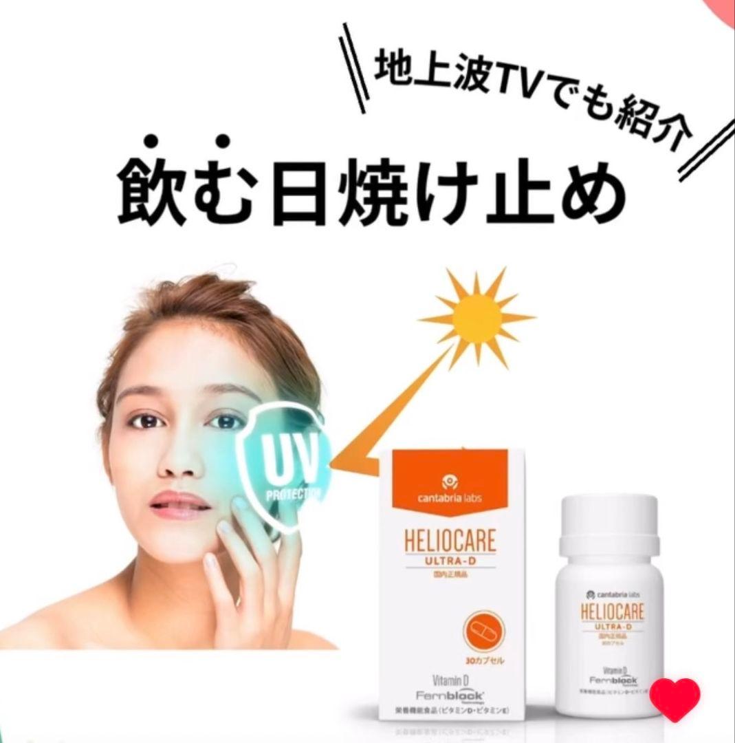 最安値❗️新しくなった⭐️ヘリオケアウルトラD☀️飲む日焼け止め✨緑が最新です