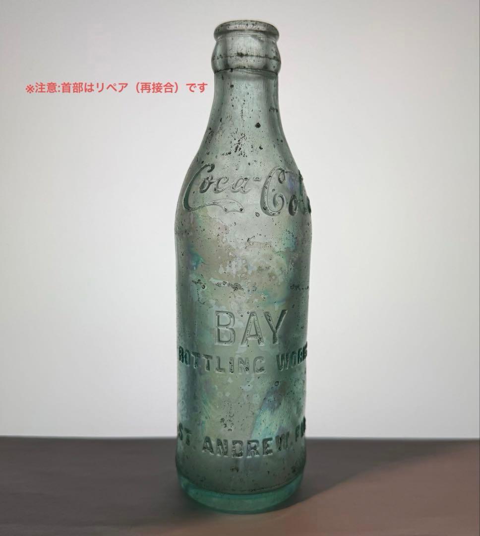 E18 訳あり 説明文要確認:秘蔵品1900-10年代 コカコーラ ボトル 瓶