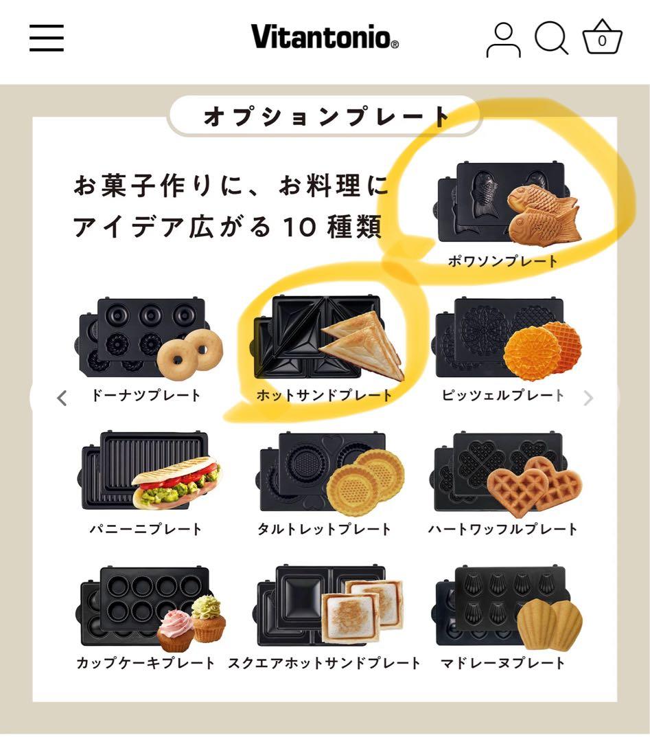 Vitantonio ワッフル＆ホットサンドメーカー オプションプレート2枚付き