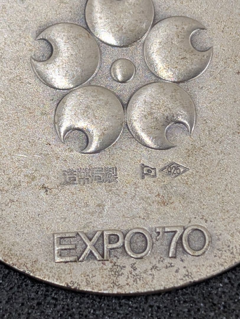 EXPO'70 大阪万博 銀製メダル 造幣局
