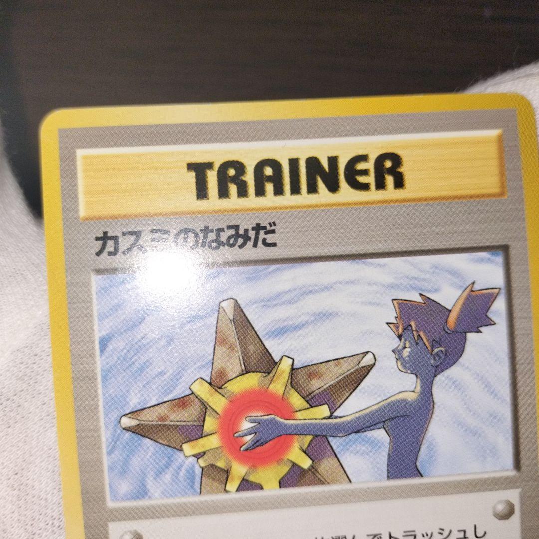 ポケモンカード 旧裏 カスミのなみだ