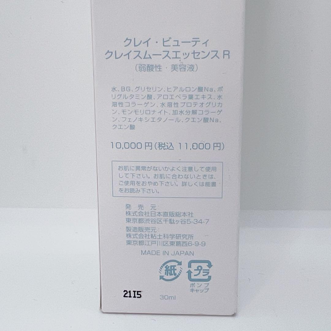 【新品】クレイビューティ クレイスムースエッセンスR 30ml×4本 まとめ売り