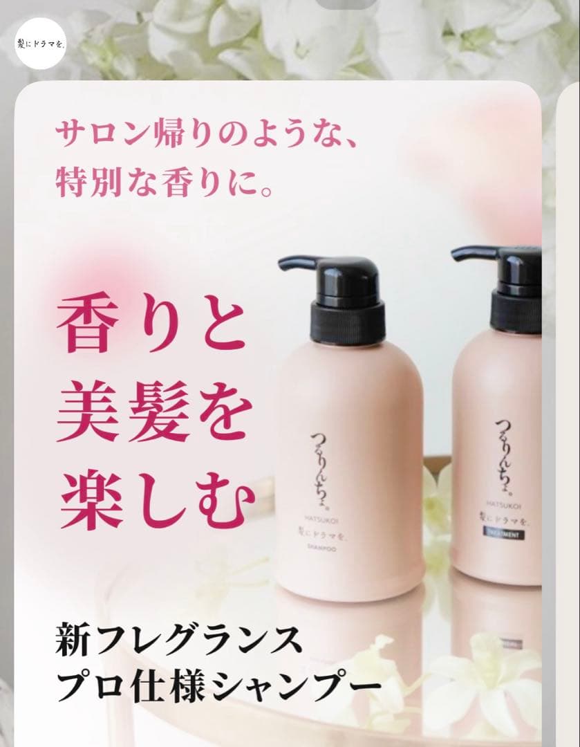 つるりんちょ　数量限定HATSUKOI シャンプー&トリートメント