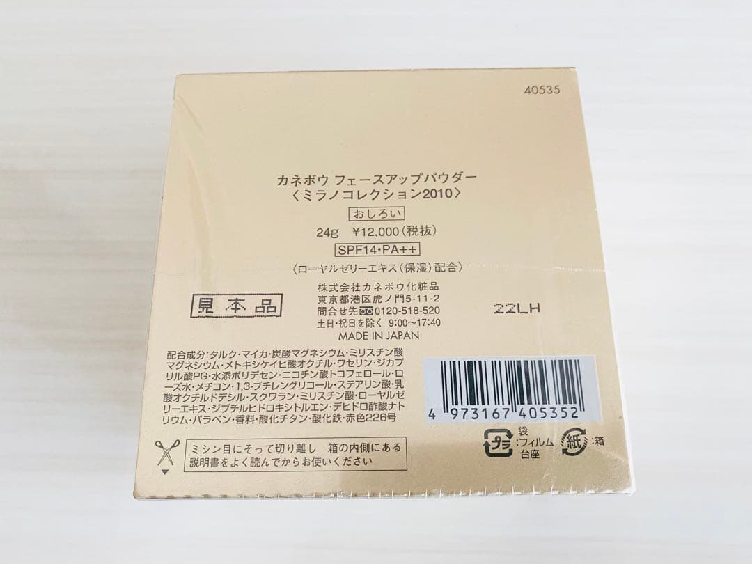 断捨離間近　新品✨　カネボウ　「ミラノコレクション2010」