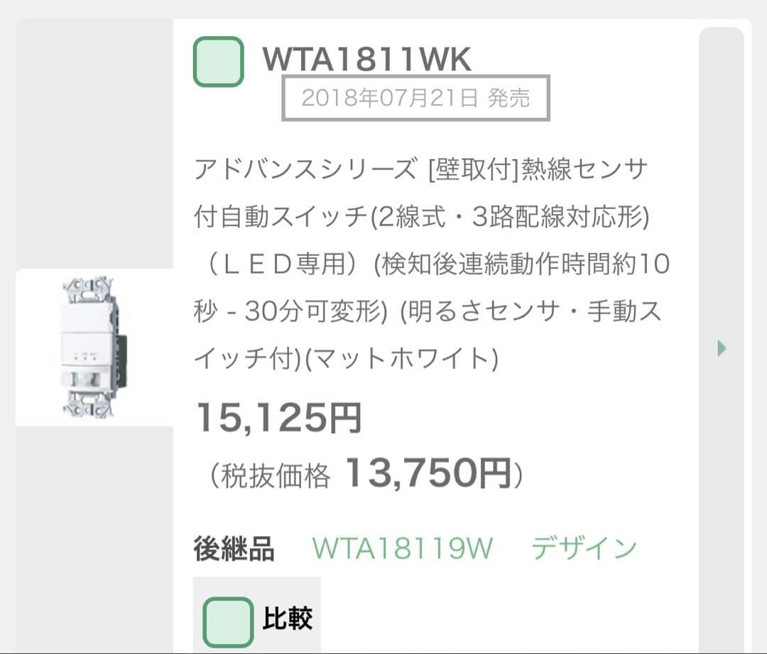 新品未開封複数台あり！WTA1811WKとプレートセット人感センサスイッチ