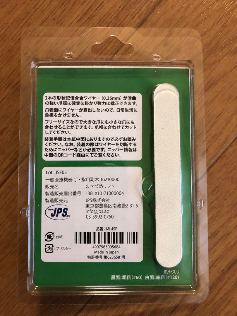 4個セット　JPS まきづめリフト 専用爪ヤスリ付き