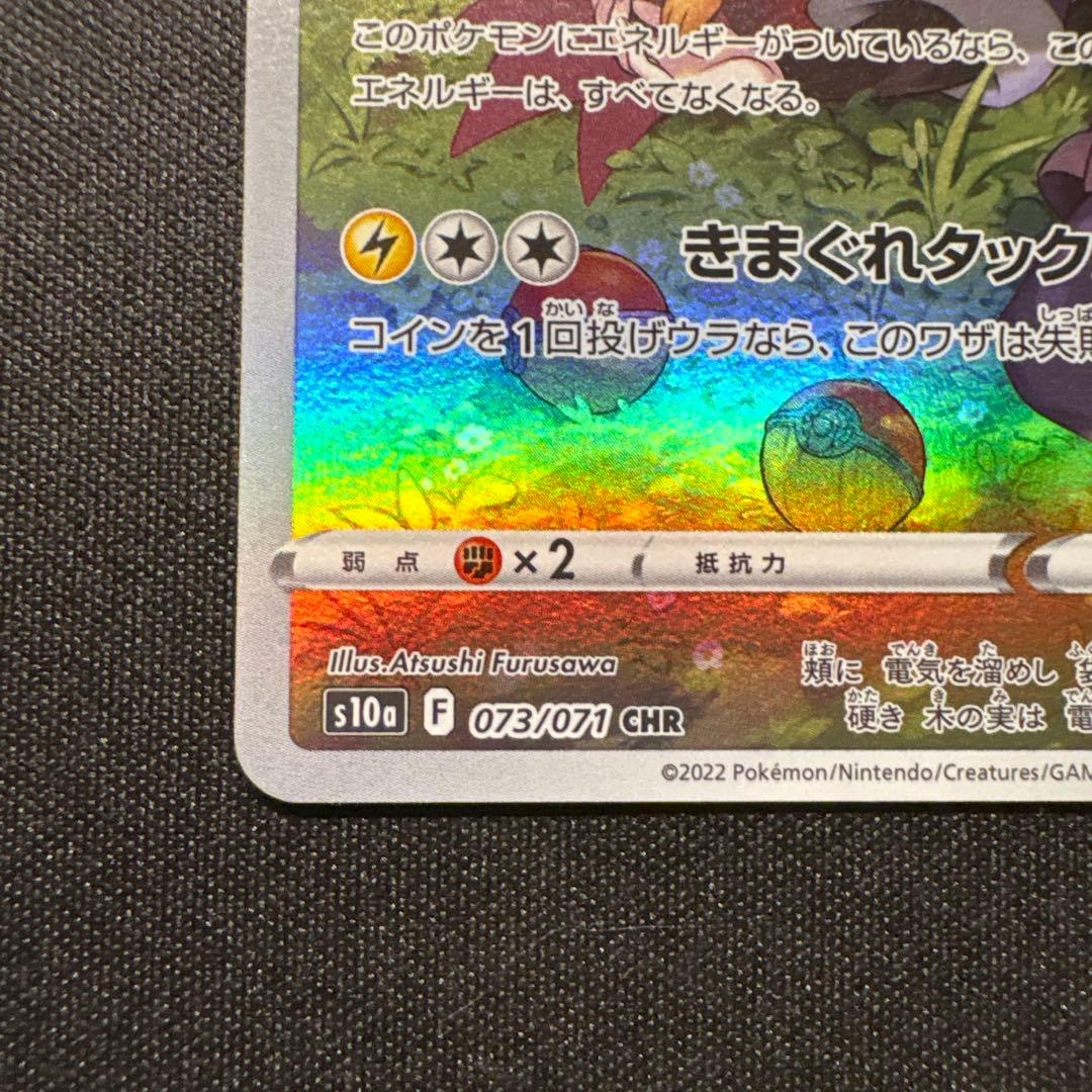 ピカチュウ CHR ２枚セット