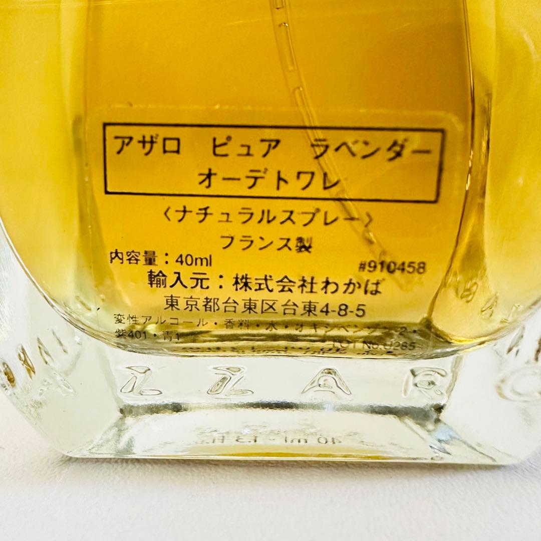 アザロ ピュア ラベンダー 40ml