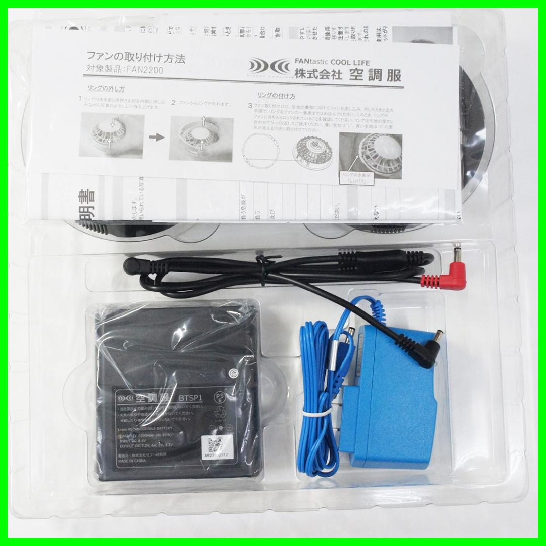 値下げ【新品未使用品】空調服スターターキットSKSP02B 動作確認済