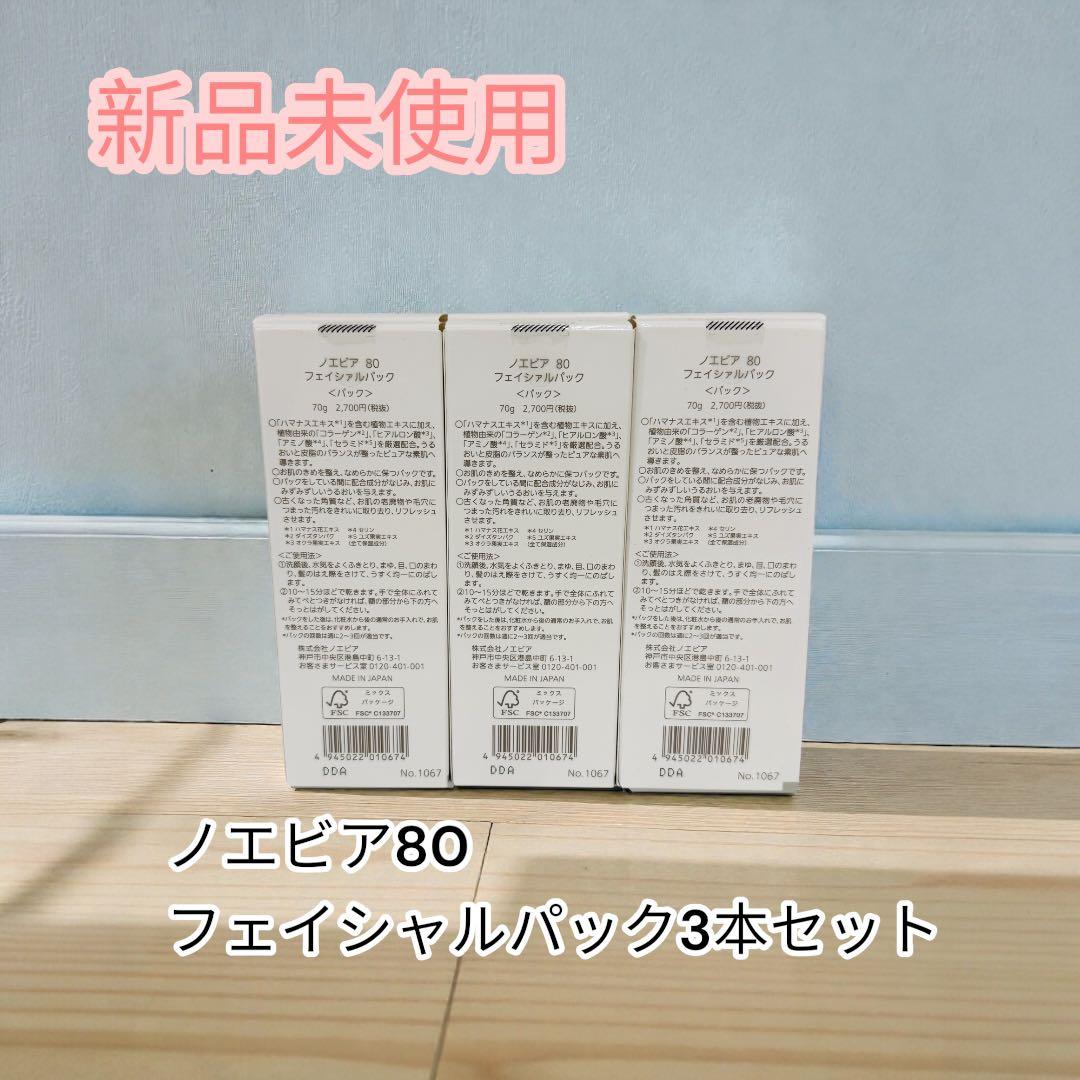 【新品未使用】NOEVIR 80 フェイシャルパック 3個セット