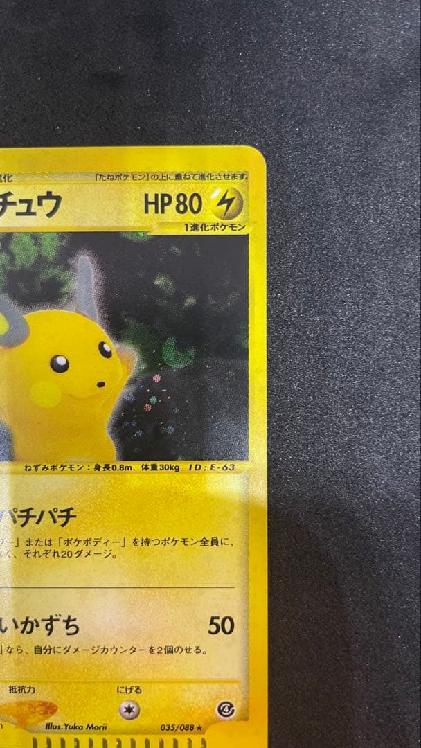 【ポケモンカード】ライチュウ ★ eカード 拡張パック第4弾 裂けた大地