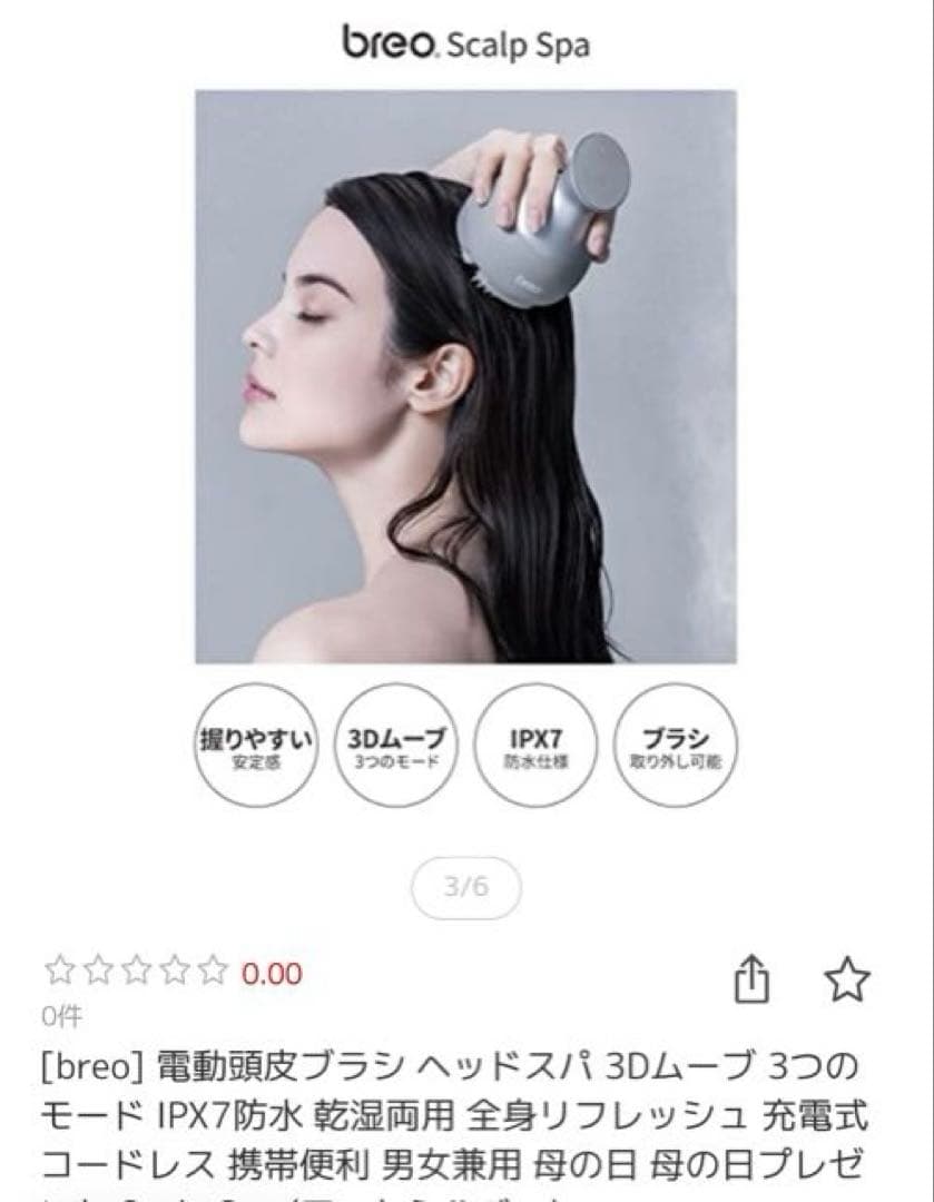 breo Scalp Spa 頭皮マッサージ器