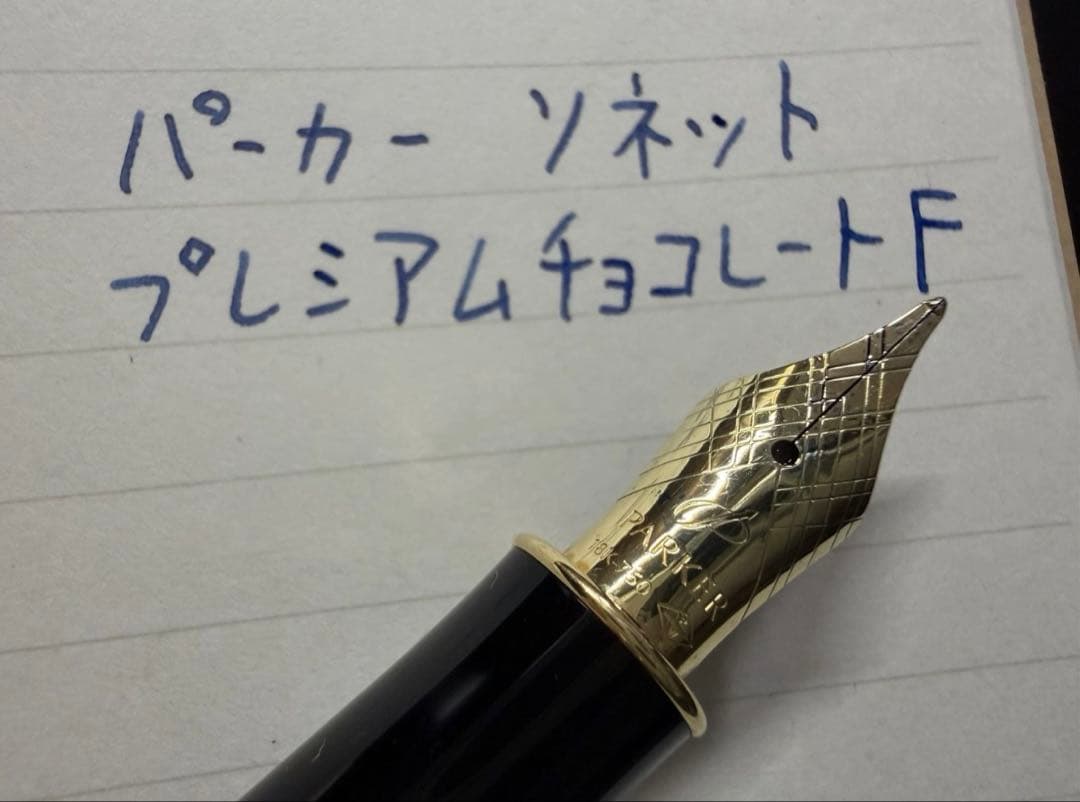未使用に近い パーカー ソネット プレミアムチョコレート F 細字 万年筆