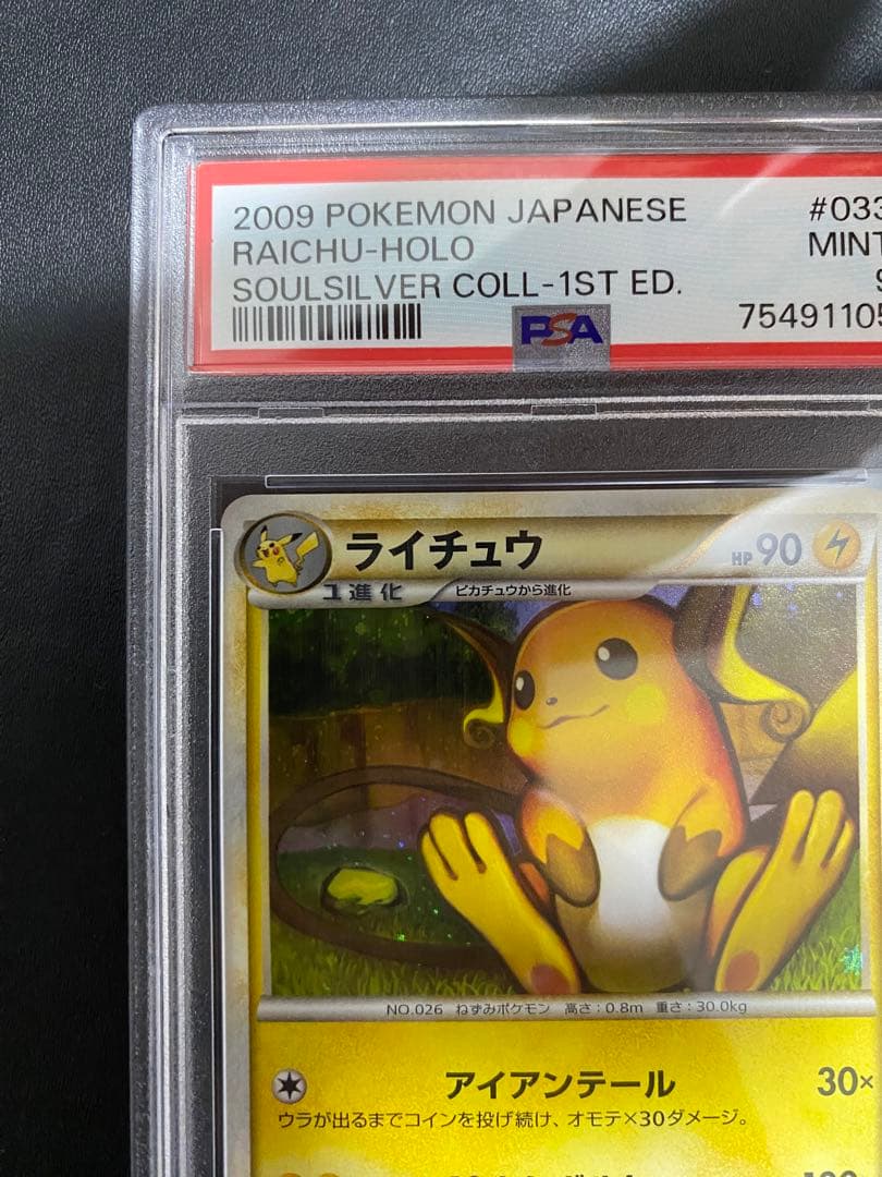 ライチュウ レジェンド PSA9 legend ポケモンカード