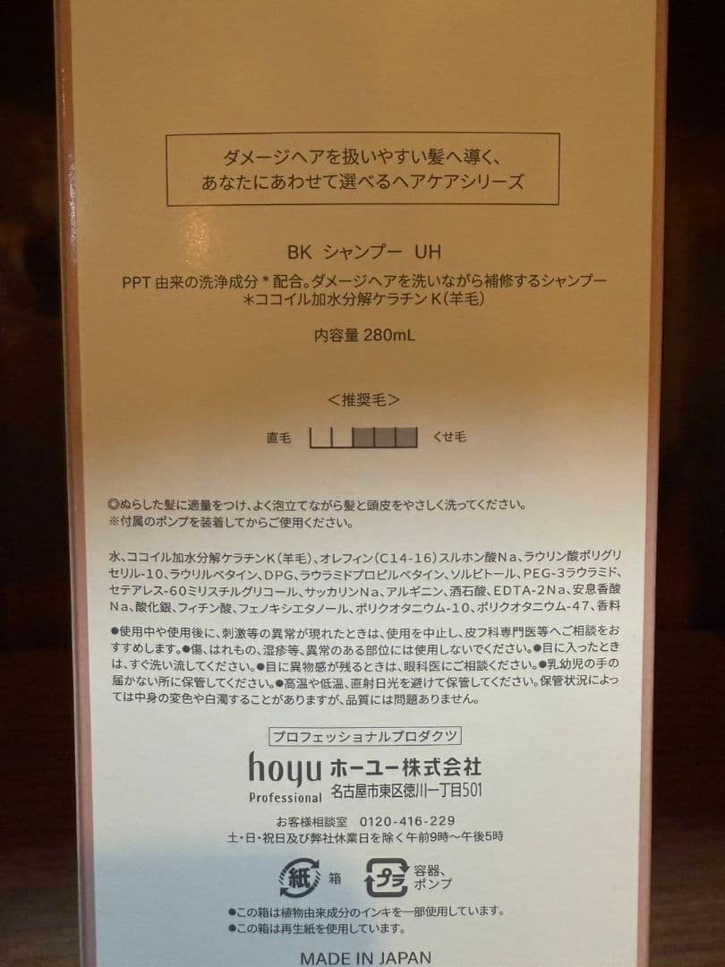 ホーユーバイカルテシャンプーUHトリートメントHS