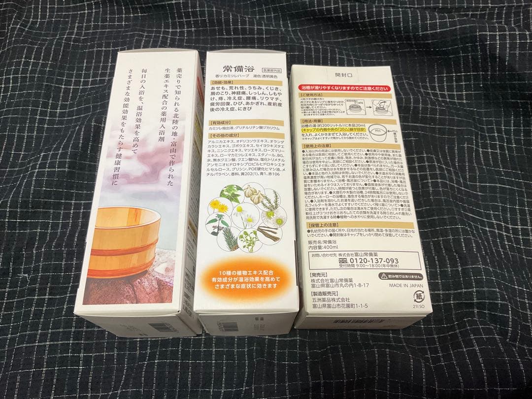【新品未開封】富山常備薬 常備浴 400ml 3本セット 使用期限2026年7月