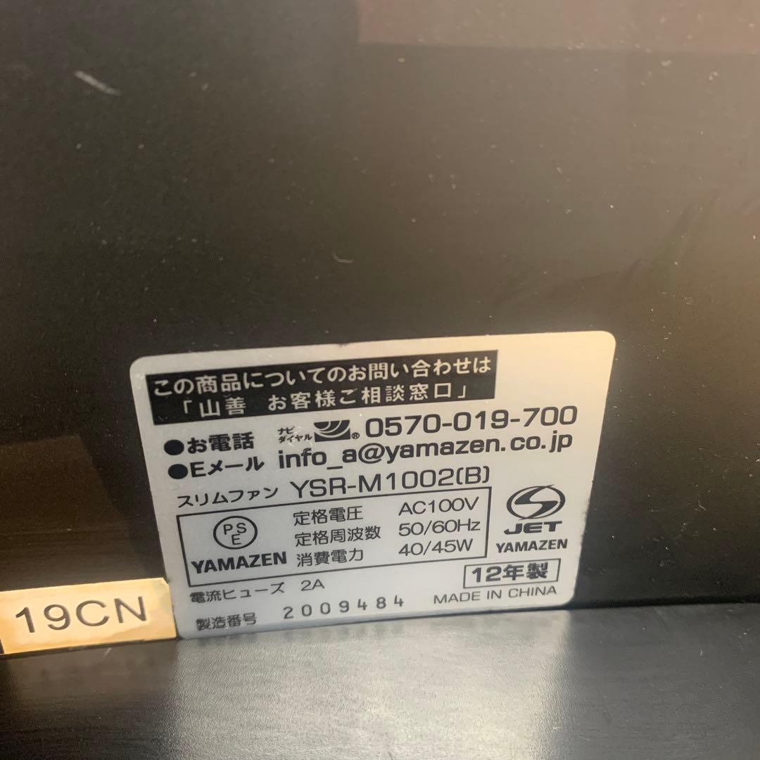 YAMAZEN 送風機　スリムファン　YSR-M1002 2012年製　冷房