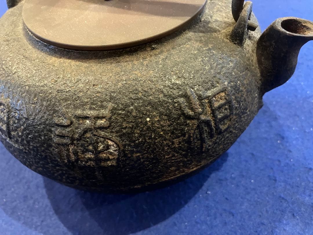 龍文堂　鉄瓶