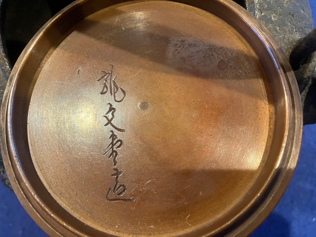 龍文堂　鉄瓶