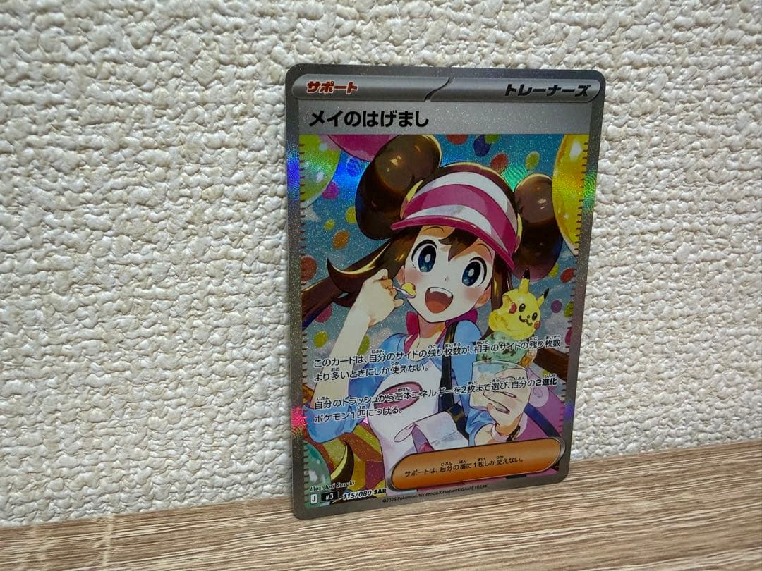 ポケモンカードゲーム　メイのはげましSAR