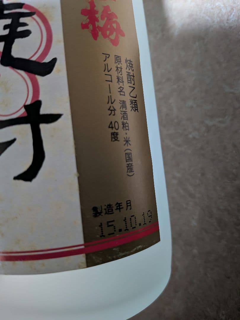 10年前　お酒　大事なイベント　越乃寒梅　古酒　焼酎　石本酒造　2015年製造