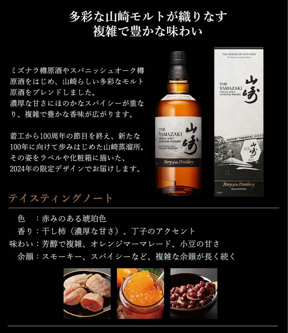 山崎 シングルモルトウイスキー 2024年 超限定版(山崎専用ケース付き)６本