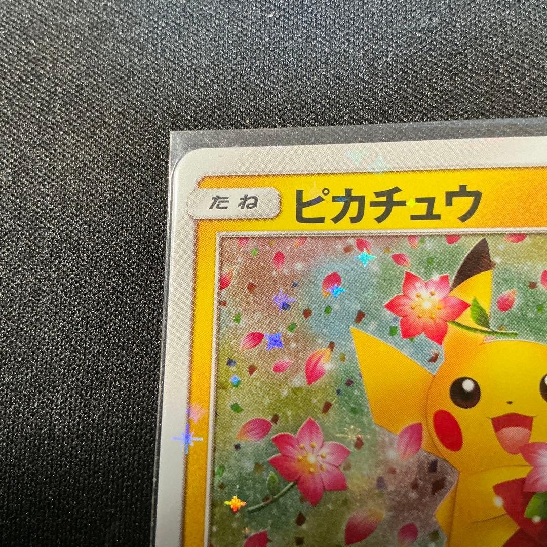 ポケモンカード　ピカチュウ：ポケモンセンター20周年記念 PROMO