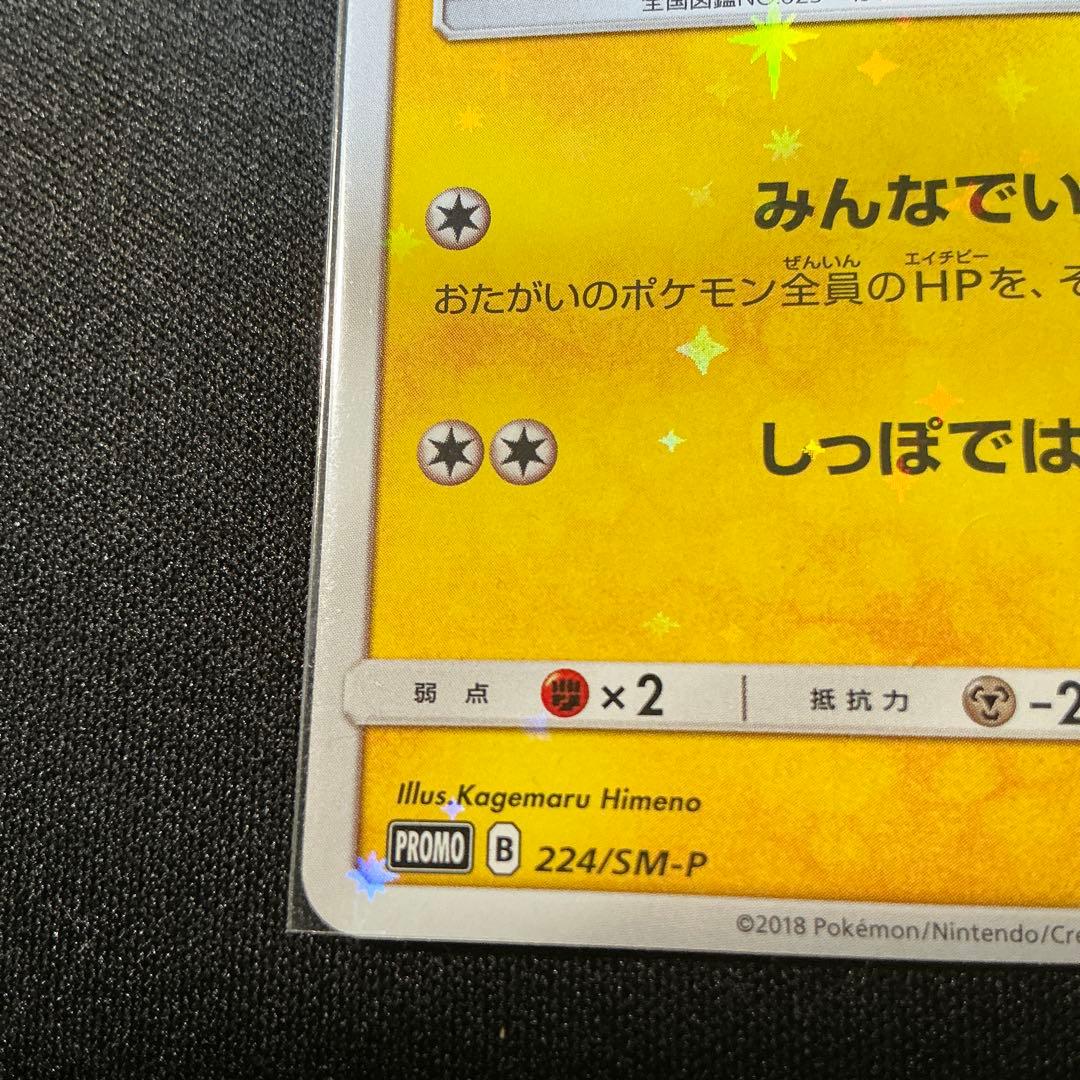 ポケモンカード　ピカチュウ：ポケモンセンター20周年記念 PROMO