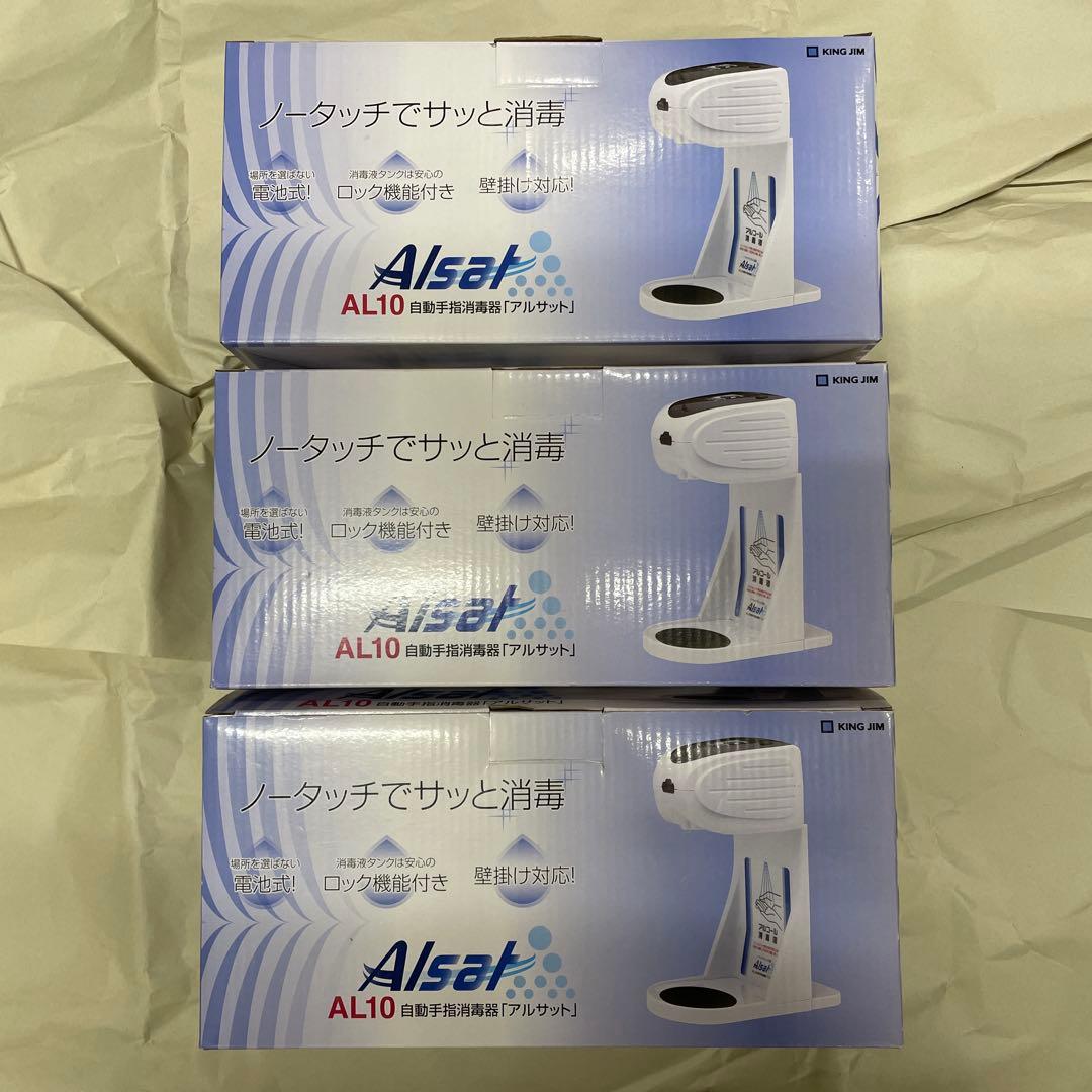 キングジム アルサット 自動手指消毒器 AL10 新品未使用 3個セット