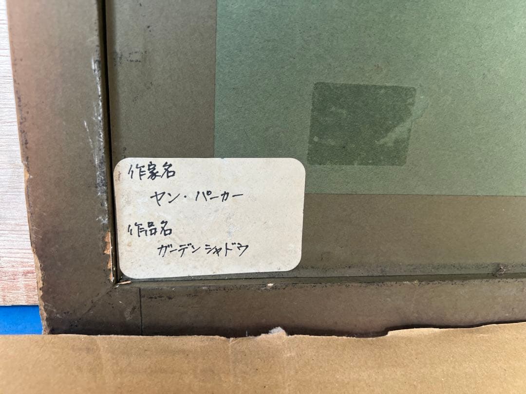 (ガーデン・シャドー絵) ヤン・パーカー
