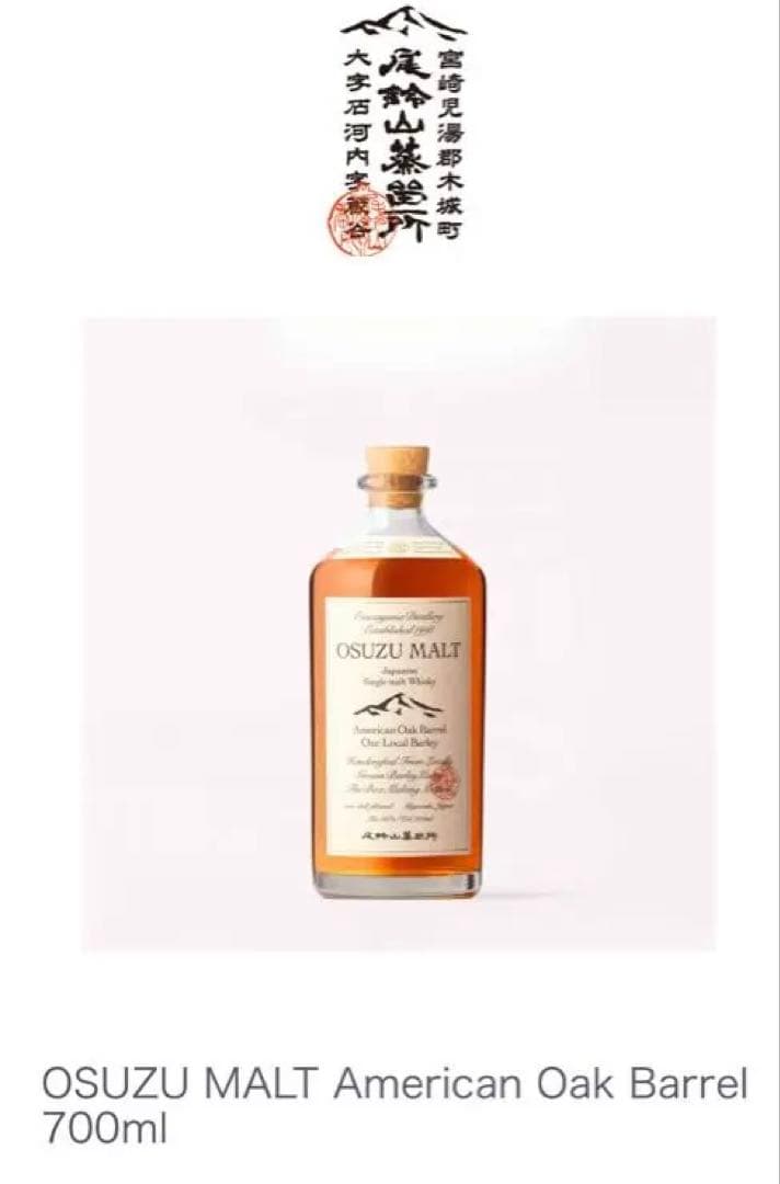 OSUZUMAL尾鈴山蒸留所シングルモルトウイスキー 700ml /専用紙袋付き