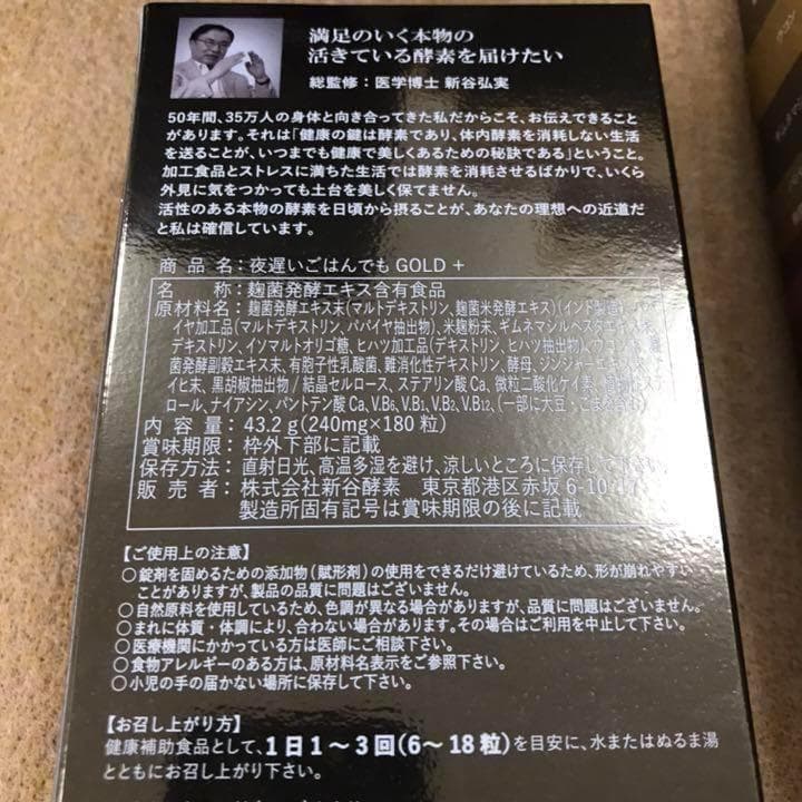 新谷酵素　夜遅いごはんでもDIET GOLD＋　180粒（6粒×30回分）×3箱