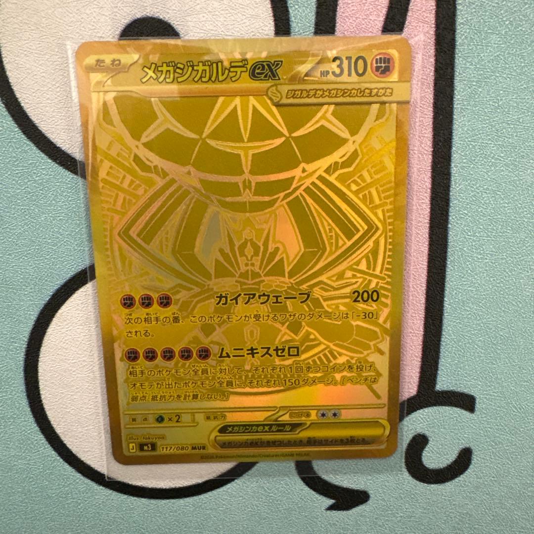 メガジガルデex MUR