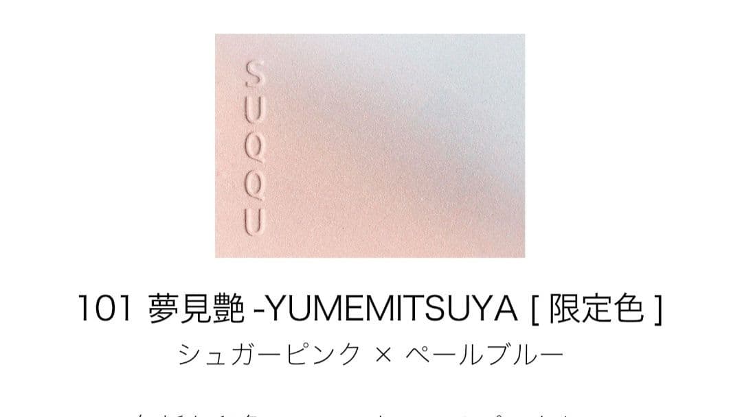SUQQU ブラーリング カラー ハイライター 限定 101 夢見艶