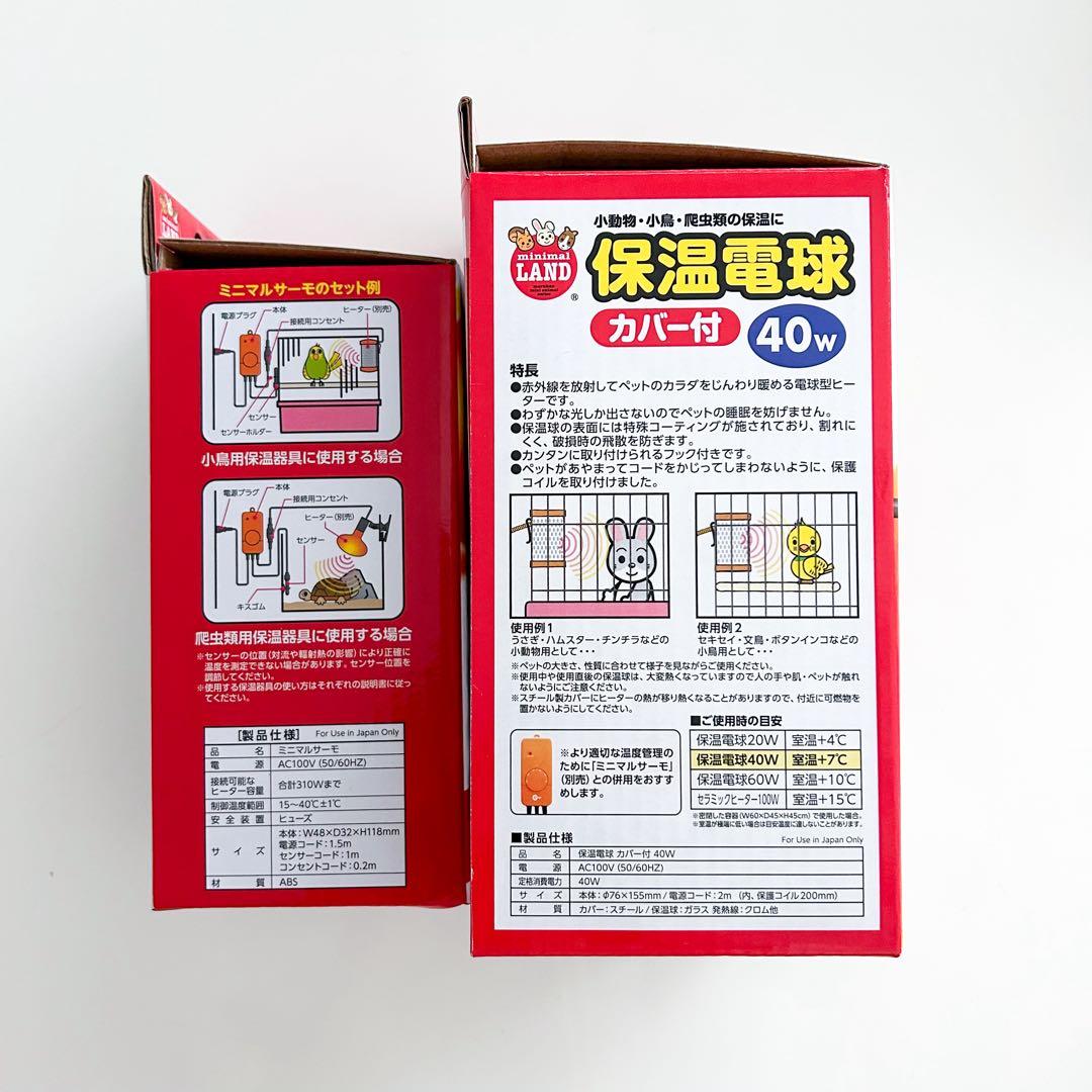 マルカン ミニマルランド 保温電球 40Wカバー付 ＋ ミニマルサーモ