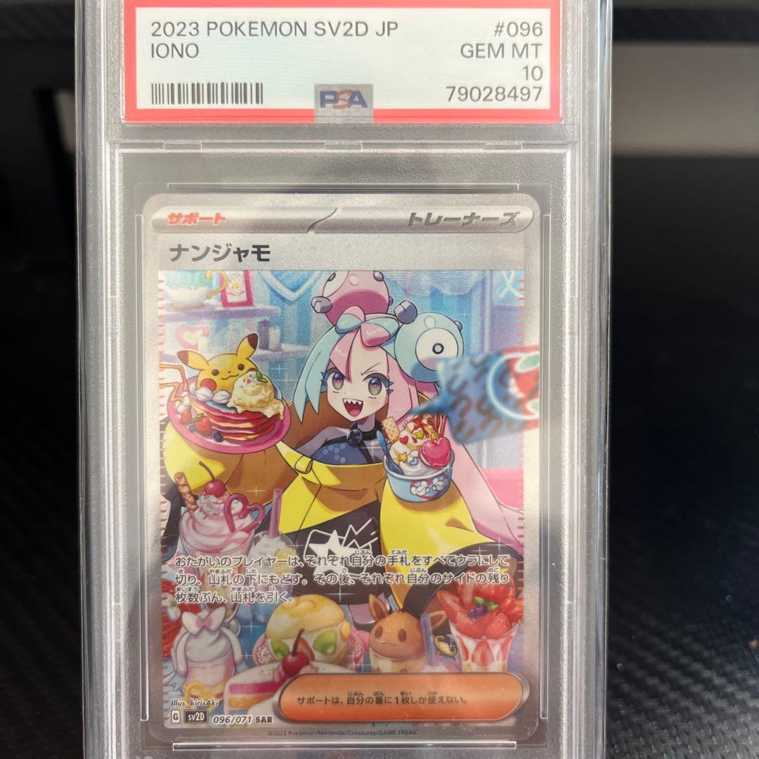 【PSA10】ナンジャモSR SAR 2枚セット