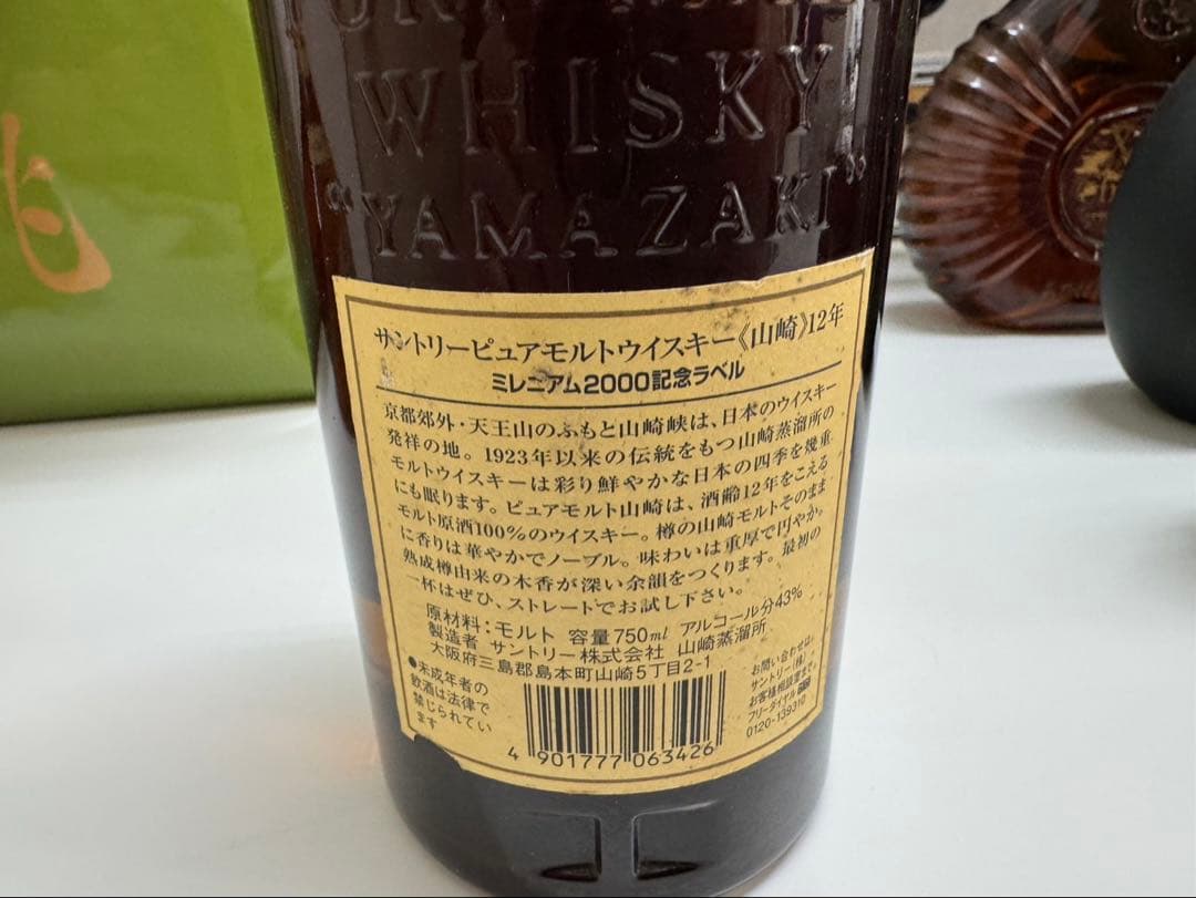 サントリー 山崎 12年 ミレニアム