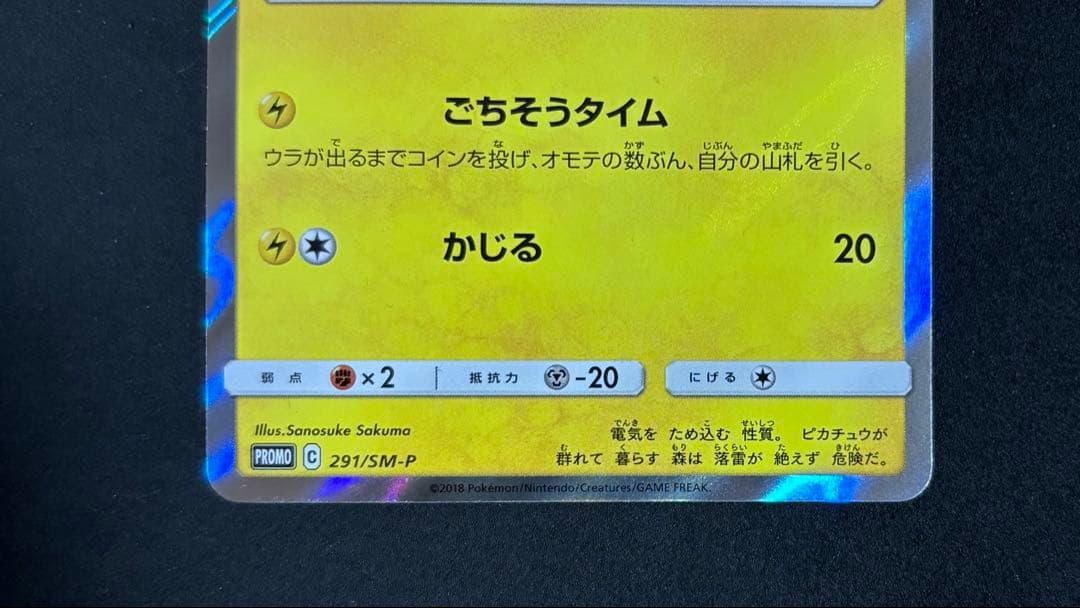 ピカチュウ 291/SM-P PROMO プロモ ポケモンパン ポケモンカード