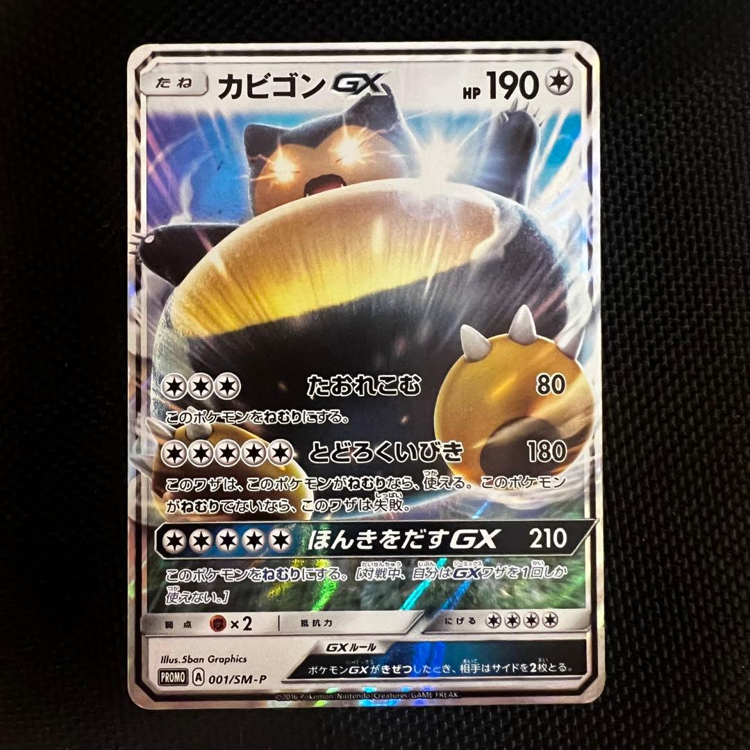 カビゴンGX PROMO SM-Pプロモカード 001/SM-P その他1点
