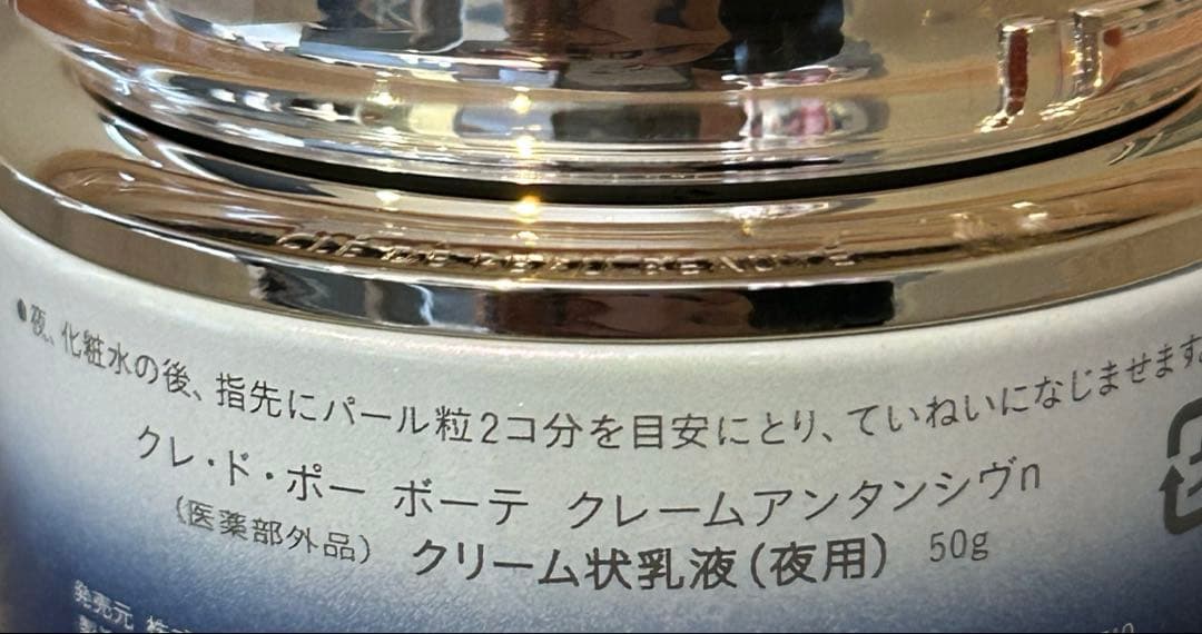 クレ・ド・ポー ボーテ クレームアンタンシヴｎ 資生堂　夜用　乳液