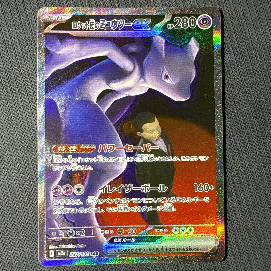 ロケット団のミュウツーex SAR MEGAドリーム　2枚セット
