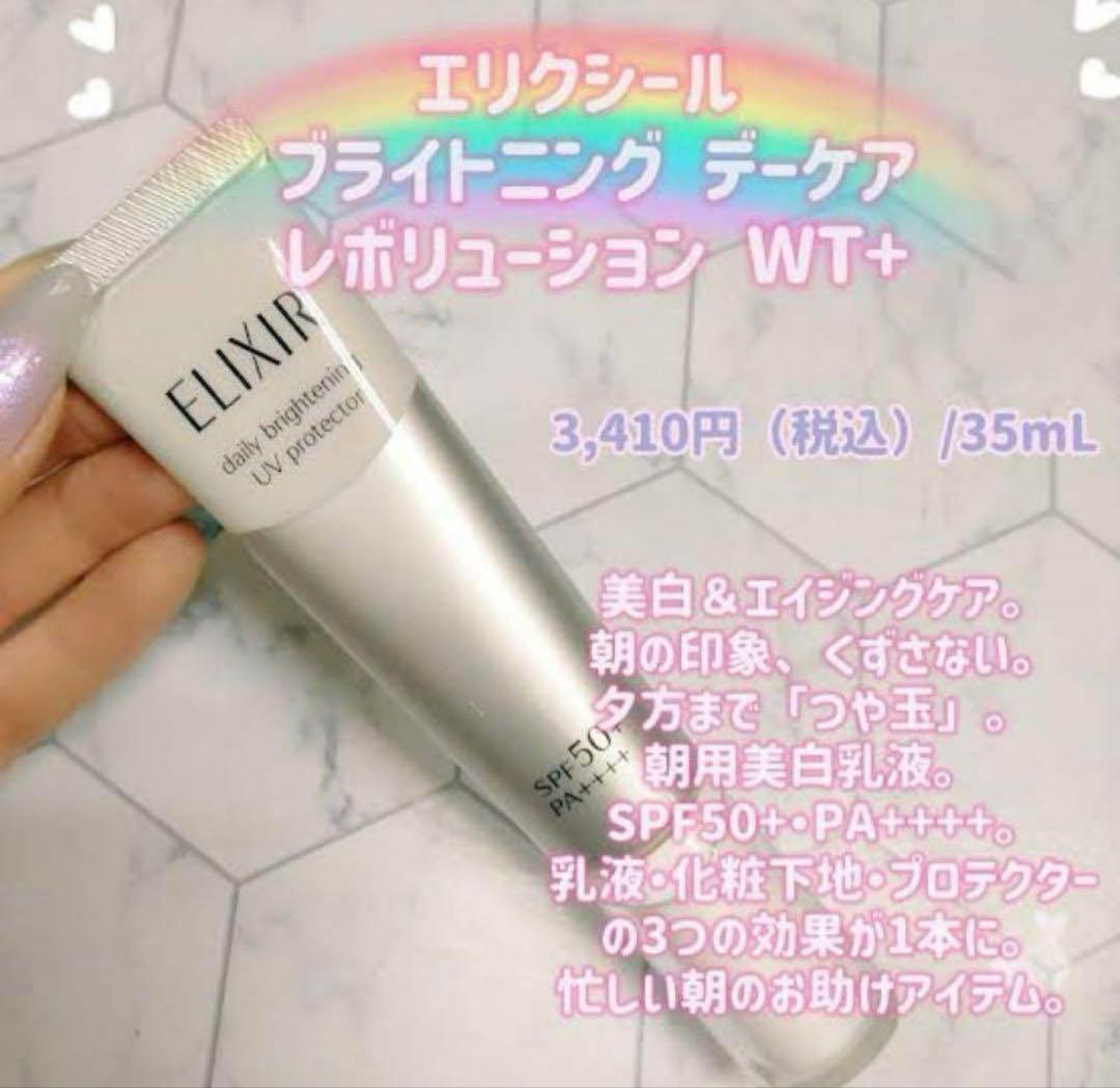 エリクシール ブライトニング デーケアレボリューション WT✖︎8本セット