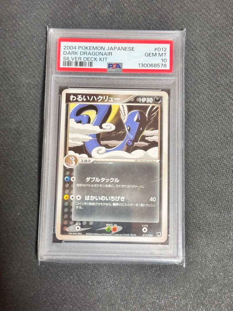 【PSA10】わるいハクリュー　旧裏　第4弾　ロケット団　収録ほか　デッキ2連番