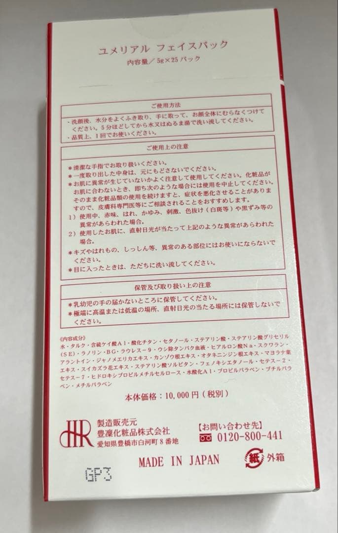 HORIN ユメリアル フェイスパック