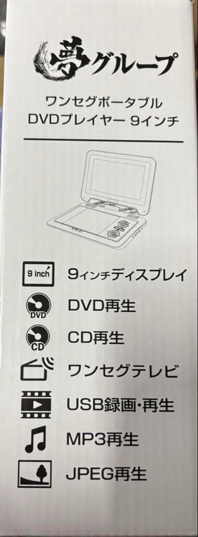 9インチ　ディスプレイ　夢グループ　DVDプレーヤー　ワンセグポータル