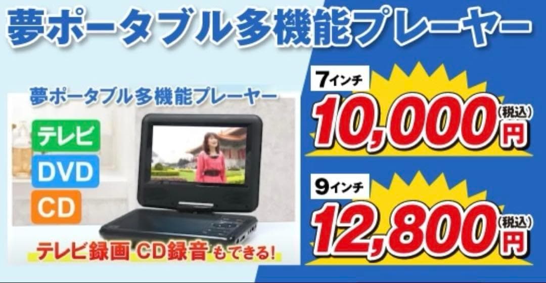 9インチ　ディスプレイ　夢グループ　DVDプレーヤー　ワンセグポータル
