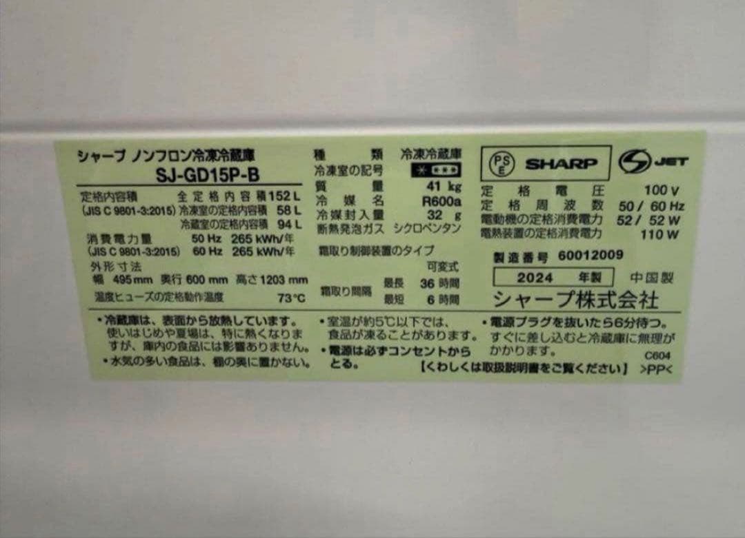【高年式】 2024年式 152L SHARP 冷蔵庫 SJ-GD15P-B
