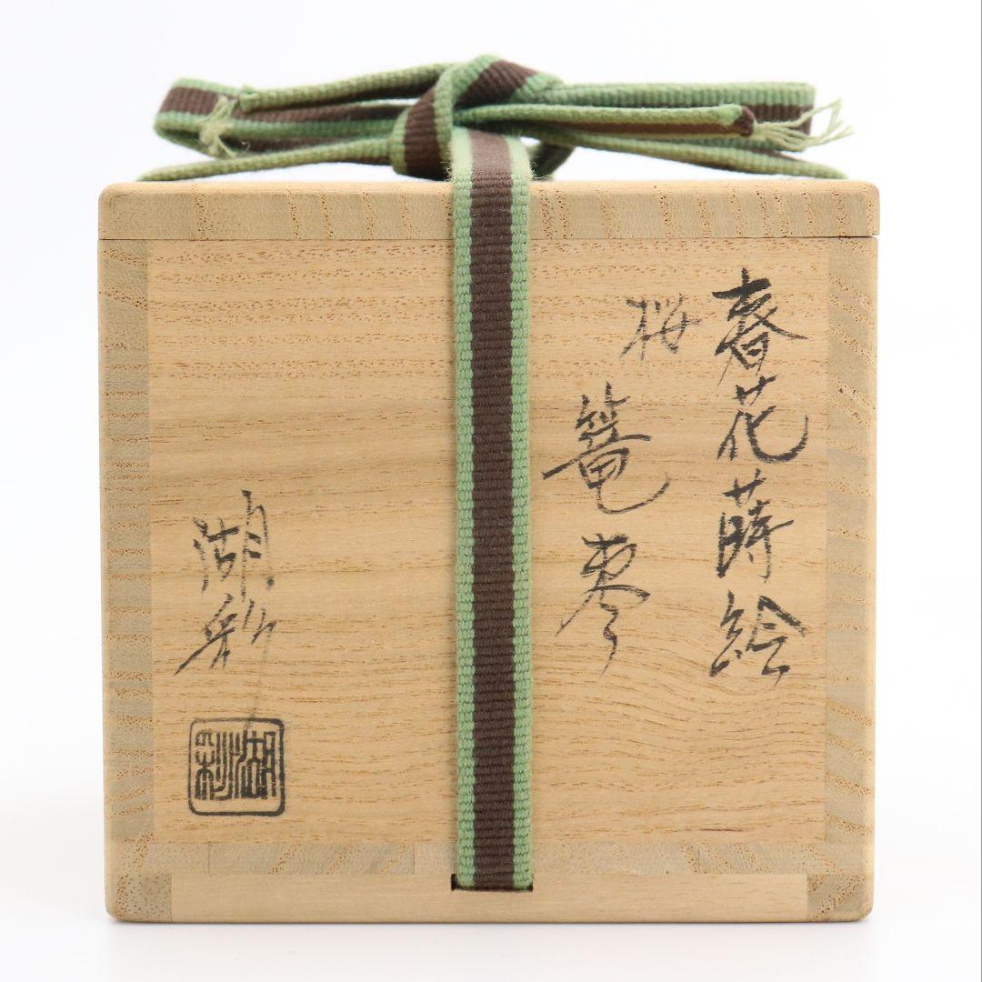 中村湖彩作 春花蒔絵 篭棗 共箱 茶道具　C477　NT6